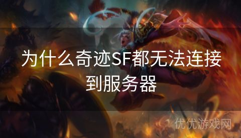 为什么奇迹SF都无法连接到服务器