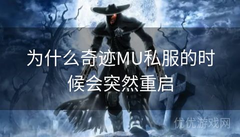 为什么奇迹MU私服的时候会突然重启