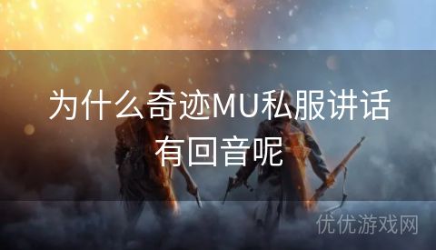 为什么奇迹MU私服讲话有回音呢