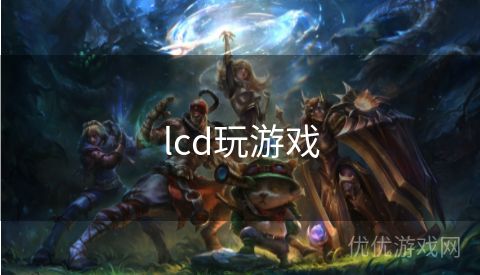 lcd玩游戏