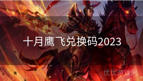 十月鹰飞兑换码2023