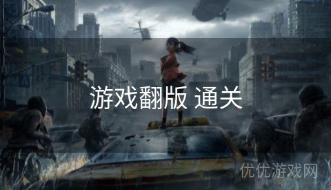 游戏翻版 通关