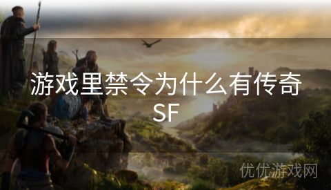 游戏里禁令为什么有传奇SF