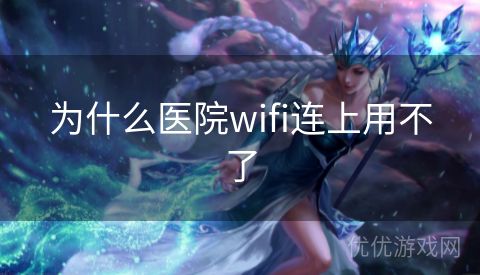 为什么医院wifi连上用不了