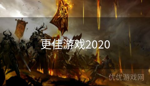 更佳游戏2020