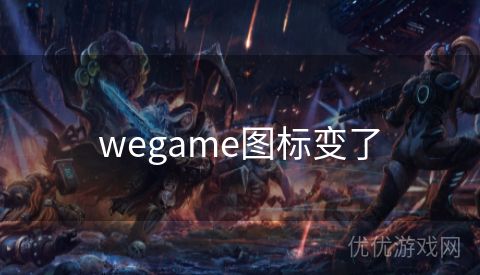 wegame图标变了