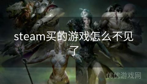 steam买的游戏怎么不见了