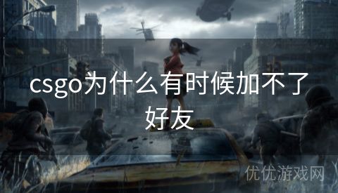 csgo为什么有时候加不了好友