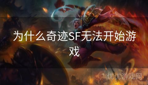 为什么奇迹SF无法开始游戏