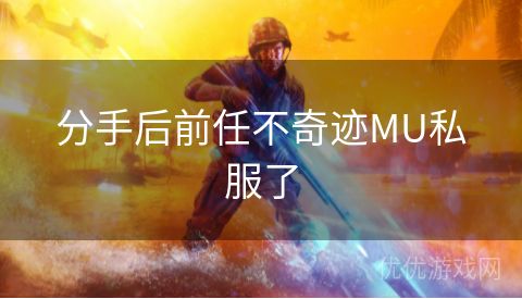 分手后前任不奇迹MU私服了