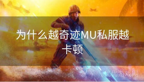 为什么越奇迹MU私服越卡顿