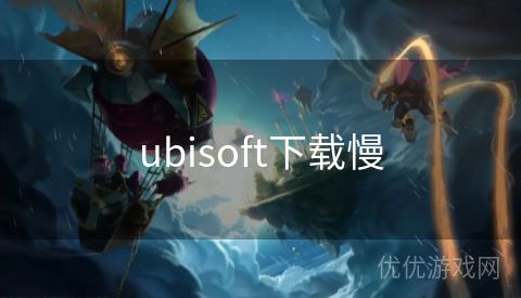 ubisoft下载慢