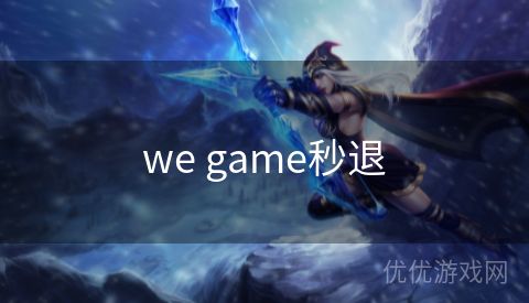 we game秒退