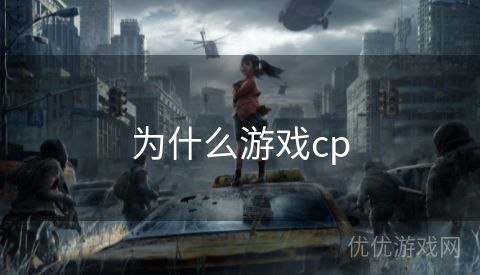 为什么游戏cp