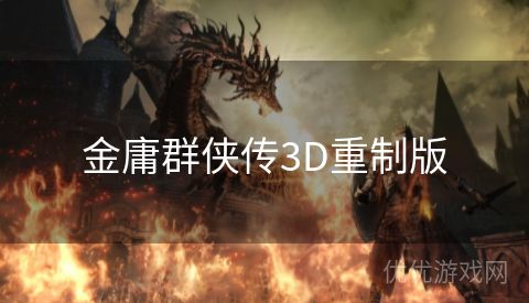 金庸群侠传3D重制版