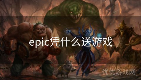 epic凭什么送游戏