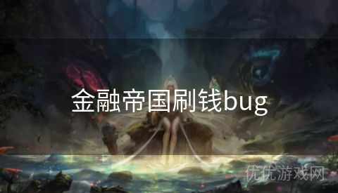 金融帝国刷钱bug