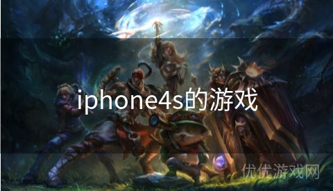 iphone4s的游戏