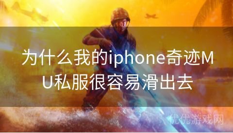 为什么我的iphone奇迹MU私服很容易滑出去