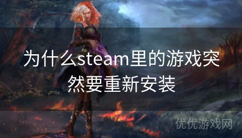 为什么steam里的游戏突然要重新安装