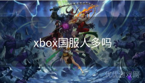 xbox国服人多吗