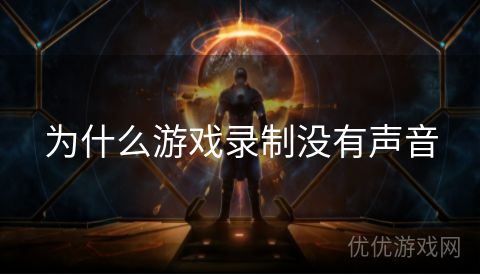 为什么游戏录制没有声音