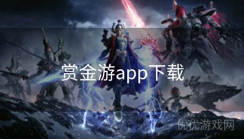 赏金游app下载