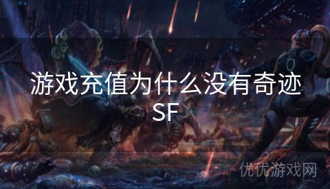 游戏充值为什么没有奇迹SF