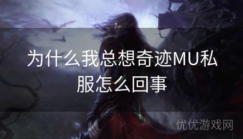 为什么我总想奇迹MU私服怎么回事