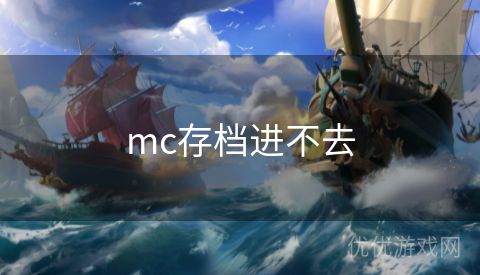 mc存档进不去