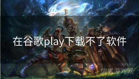 在谷歌play下载不了软件