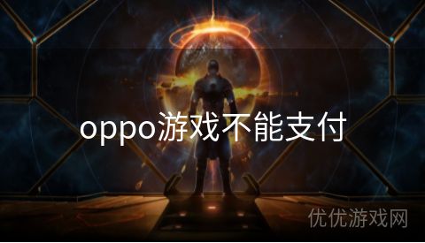 oppo游戏不能支付