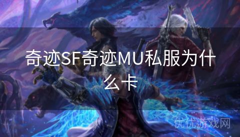 奇迹SF奇迹MU私服为什么卡