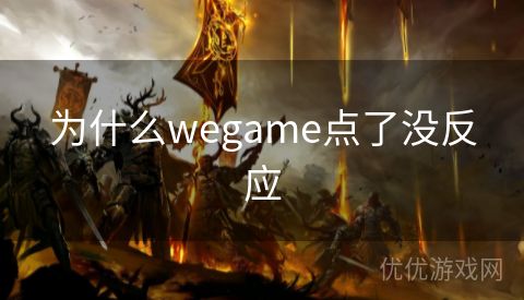 为什么wegame点了没反应