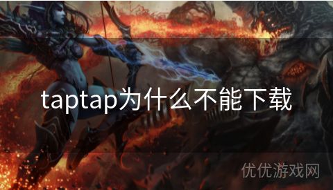 taptap为什么不能下载