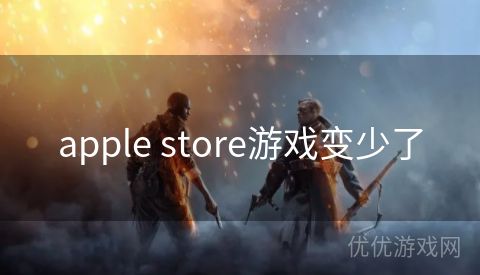 apple store游戏变少了