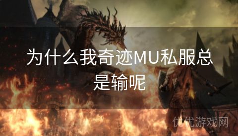 为什么我奇迹MU私服总是输呢