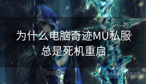 为什么电脑奇迹MU私服总是死机重启