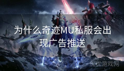 为什么奇迹MU私服会出现广告推送