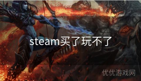 steam买了玩不了