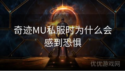 奇迹MU私服时为什么会感到恐惧