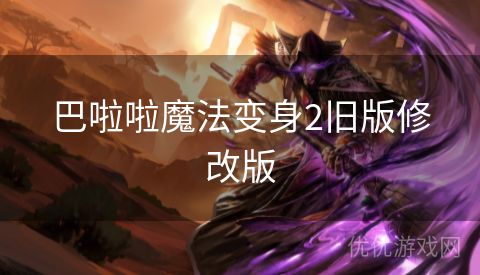 巴啦啦魔法变身2旧版修改版