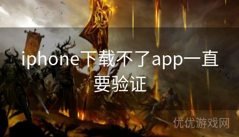 iphone下载不了app一直要验证