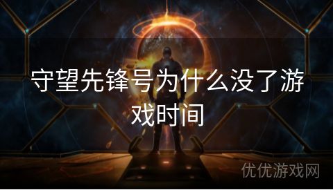 守望先锋号为什么没了游戏时间