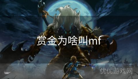 赏金为啥叫mf