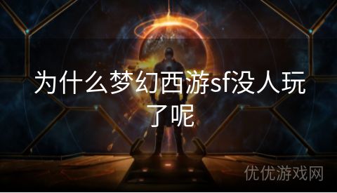 为什么梦幻西游sf没人玩了呢