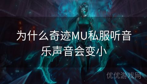 为什么奇迹MU私服听音乐声音会变小