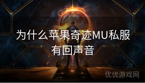 为什么苹果奇迹MU私服有回声音