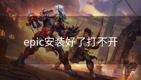 epic安装好了打不开