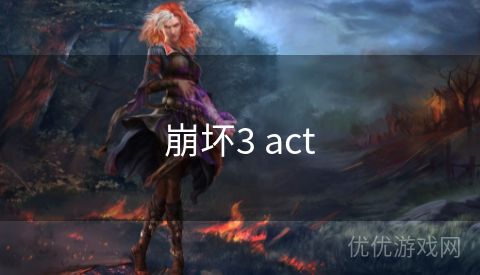 崩坏3 act